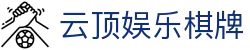 云顶娱乐棋牌|马来西亚云顶官网 - (中国)广西省云顶娱乐棋牌商贸有限责任公司欢迎您
